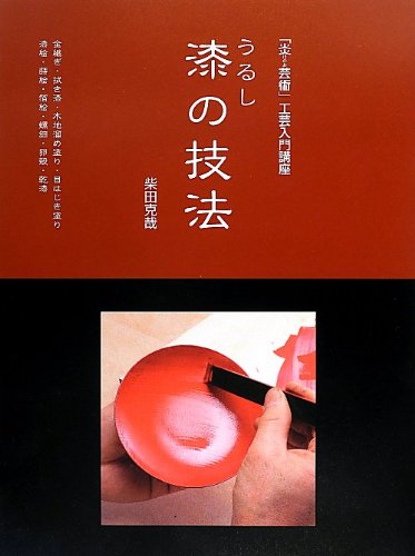 Amazon.co.jp: 漆の技法: 金継ぎ・拭き漆・木地溜め塗り・目はじき塗り